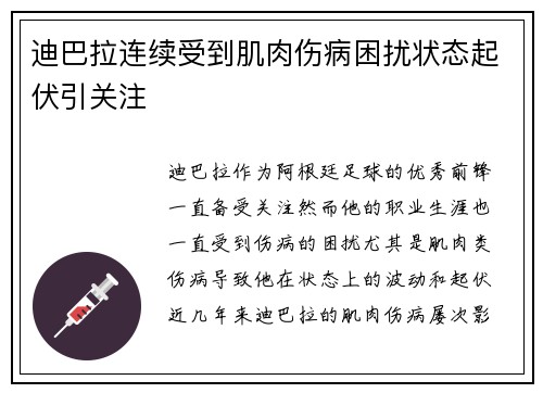 迪巴拉连续受到肌肉伤病困扰状态起伏引关注 迪巴拉连续受到肌肉伤病困扰状态起伏引关注