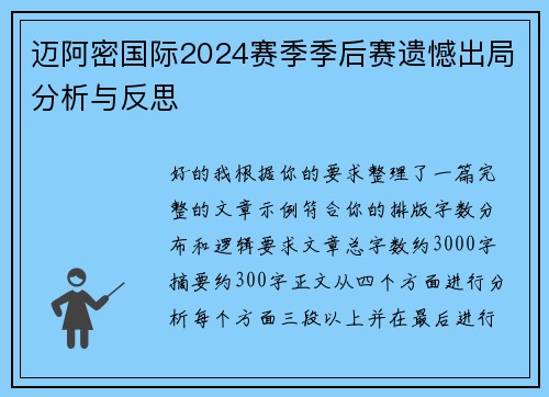 迈阿密国际2024赛季季后赛遗憾出局分析与反思 迈阿密国际2024赛季季后赛遗憾出局分析与反思