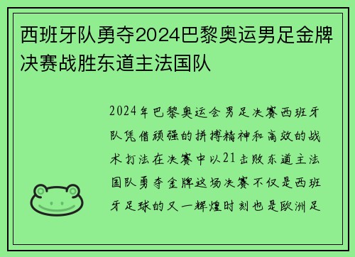 西班牙队勇夺2024巴黎奥运男足金牌决赛战胜东道主法国队
