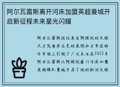 阿尔瓦雷斯离开河床加盟英超曼城开启新征程未来星光闪耀 阿尔瓦雷斯离开河床加盟英超曼城开启新征程未来星光闪耀