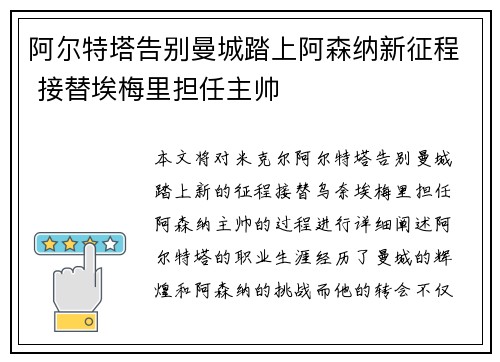 阿尔特塔告别曼城踏上阿森纳新征程 接替埃梅里担任主帅 阿尔特塔告别曼城踏上阿森纳新征程 接替埃梅里担任主帅