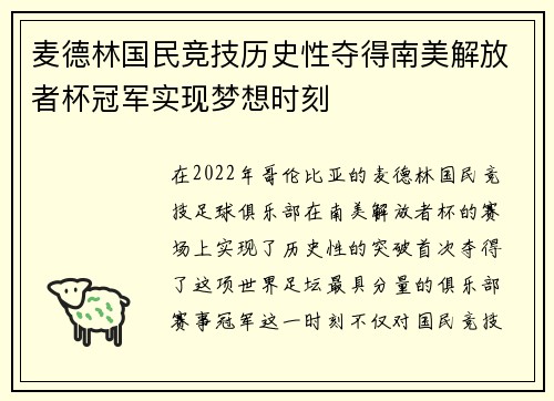 麦德林国民竞技历史性夺得南美解放者杯冠军实现梦想时刻