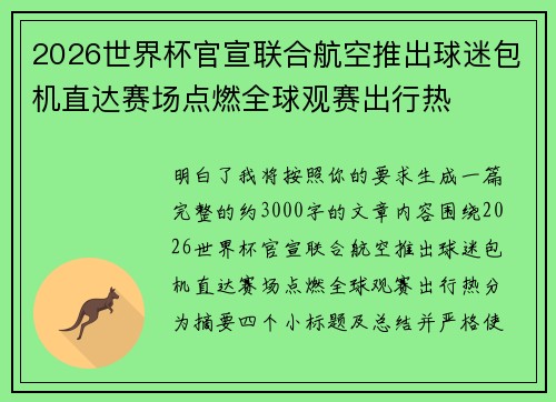 2026世界杯官宣联合航空推出球迷包机直达赛场点燃全球观赛出行热